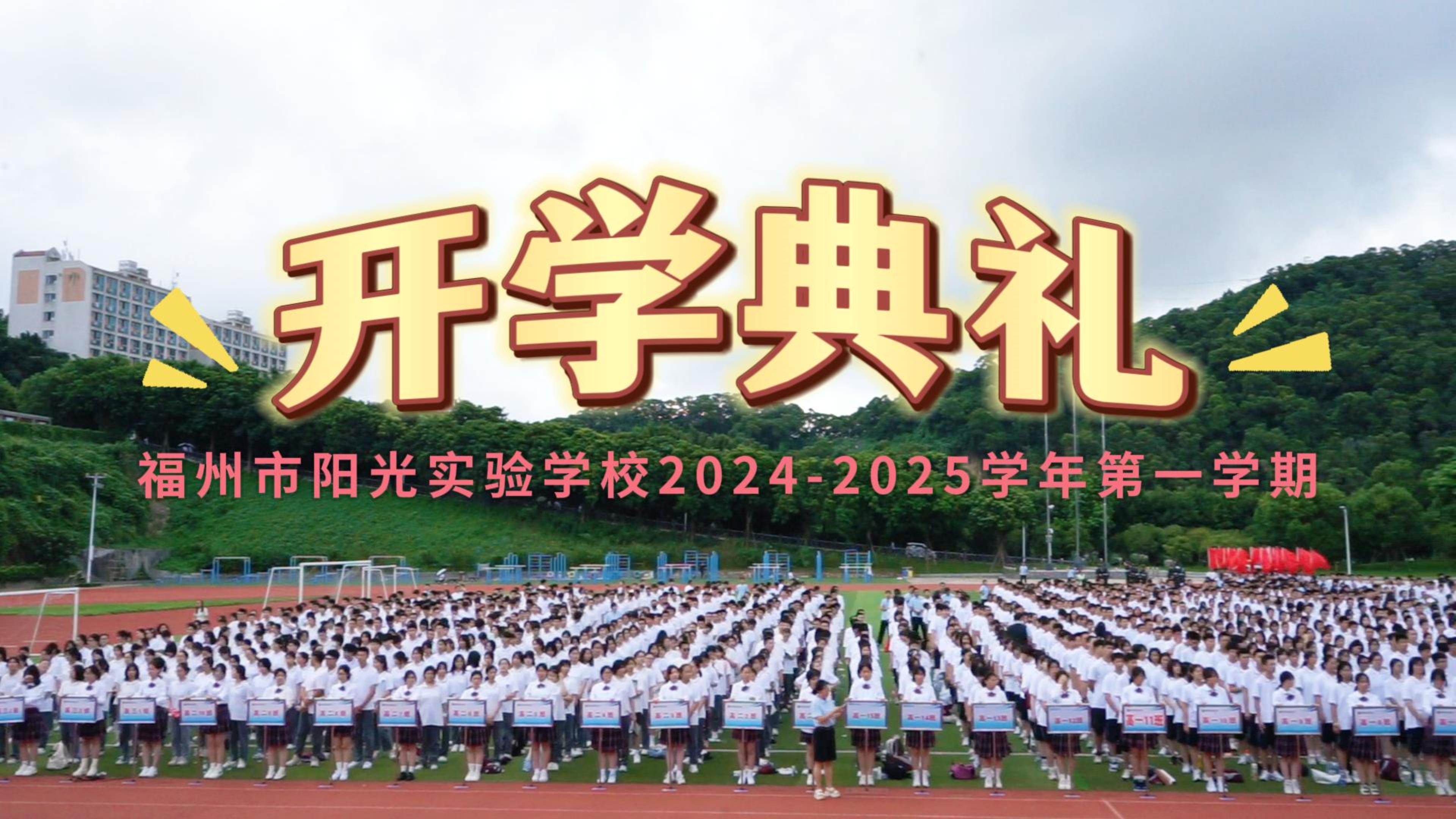 礪行逐夢(mèng)迎新季 風(fēng)帆再起展新程——福州市陽(yáng)光實(shí)驗(yàn)學(xué)校2024-2025學(xué)年第一學(xué)期開學(xué)典禮圓滿落幕